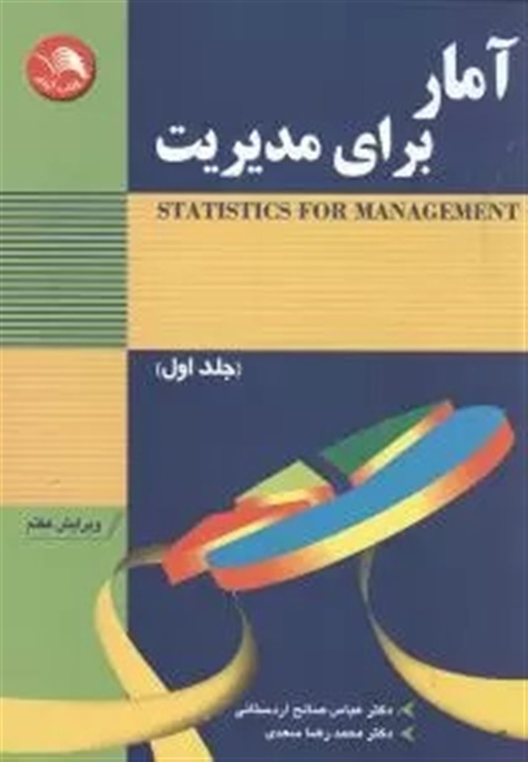 آمار برای مدیریت