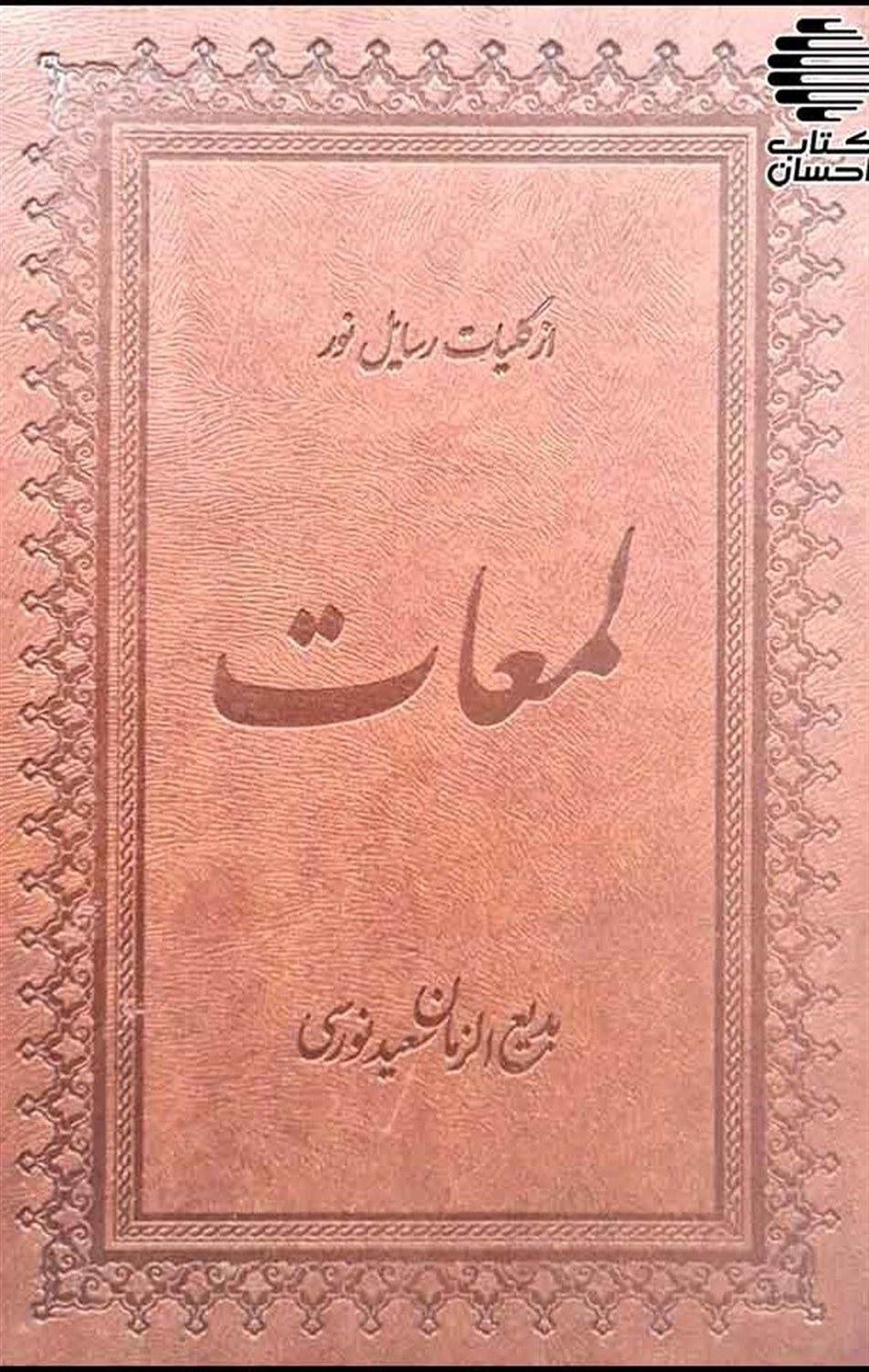 لمعات