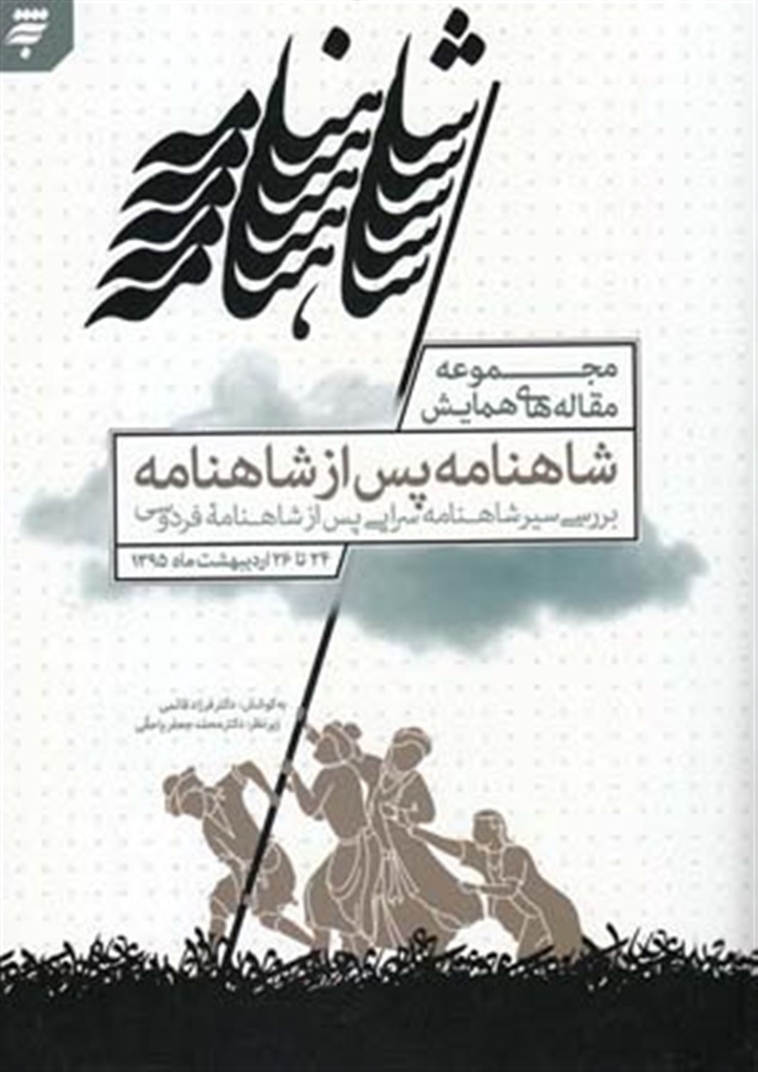 مجموعه مقاله های همایش شاهنامه پس از شاهنامه: بررسی سیر شاهنامه سرایی پس از شاهنامه فردوسی
