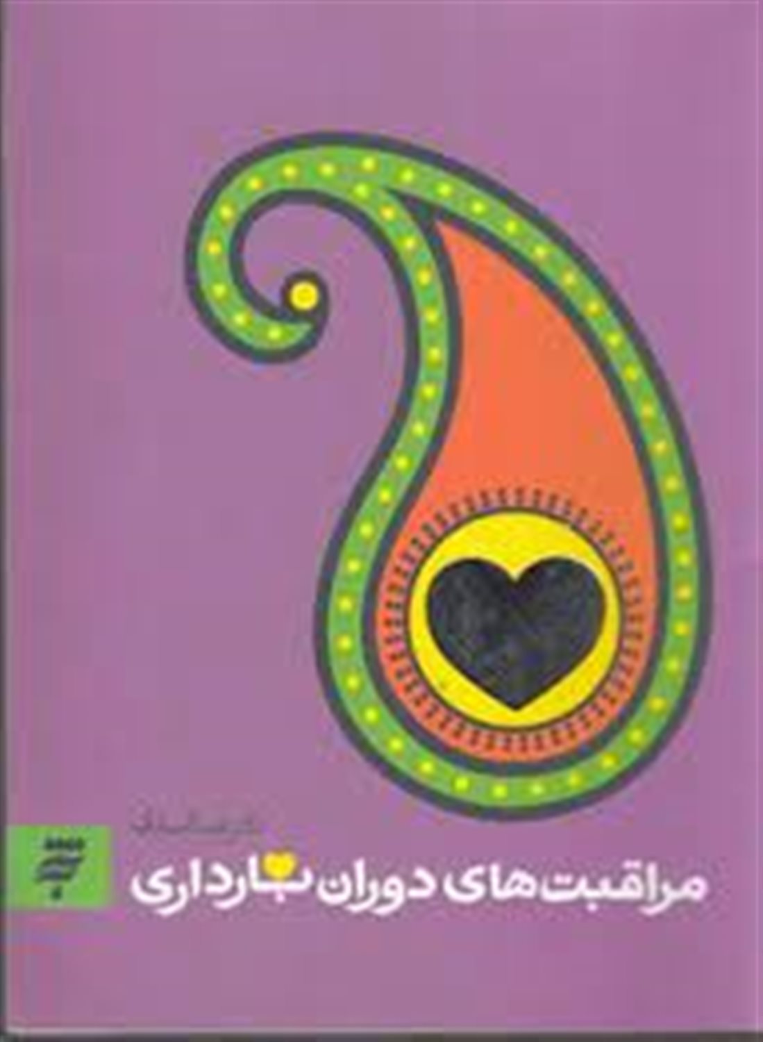 مراقبتهای دوران بارداری