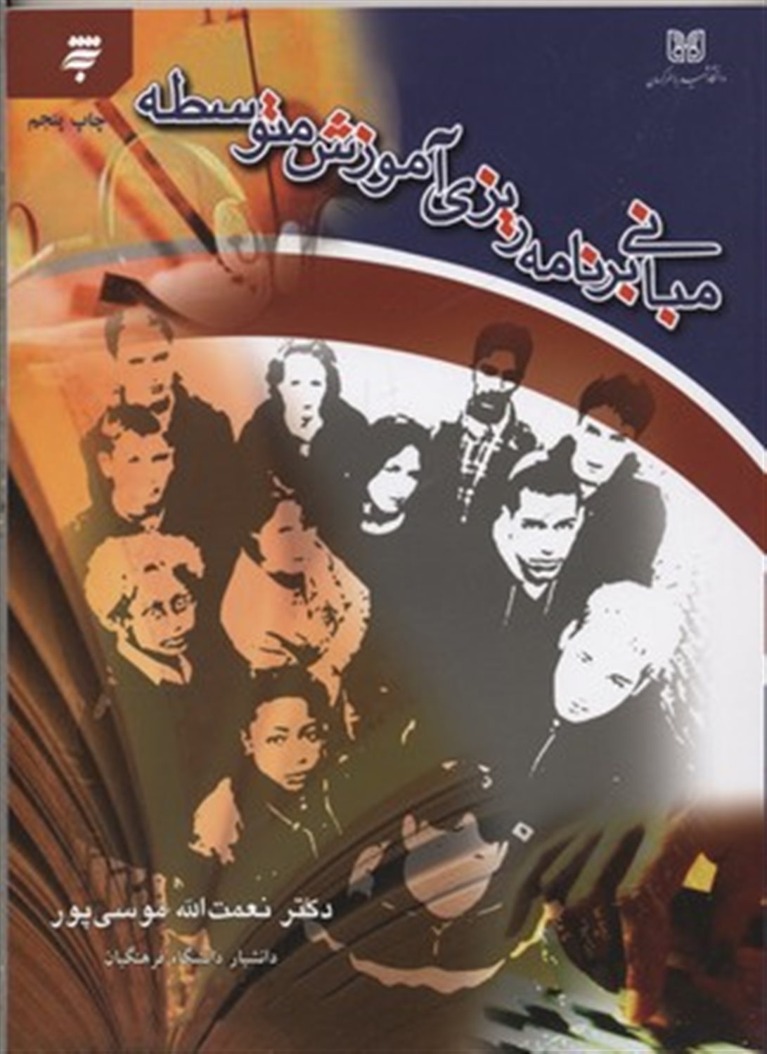 مبانی برنامه ریزی آموزش متوسطه
