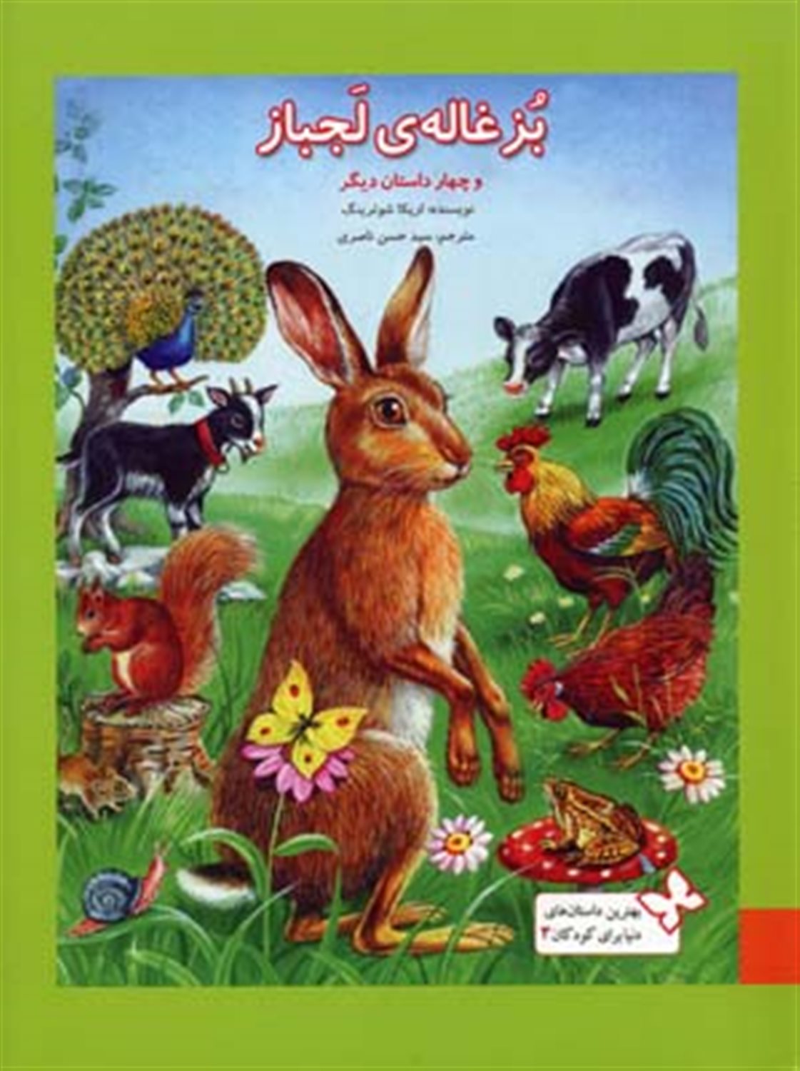 بزغاله لجباز و سه داستان دیگر