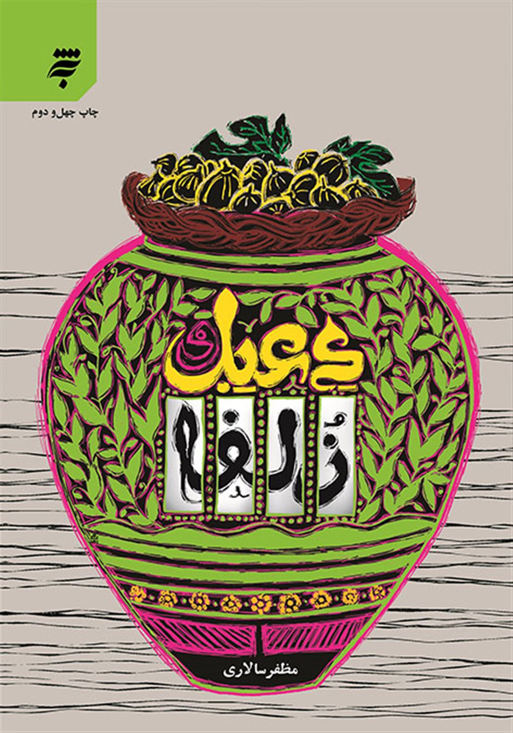 دعبل و زلفا