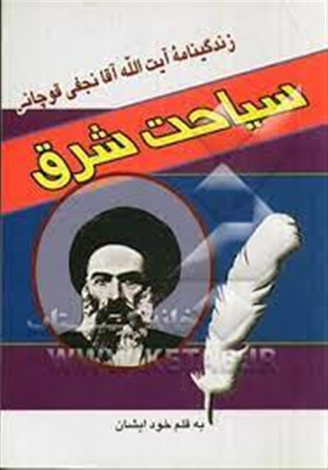 سیاحت شرق: زندگینامه آیت الله آقانجفی قوچانی