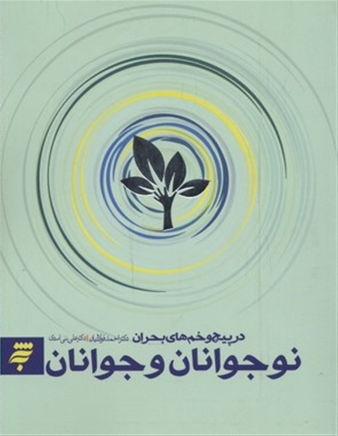 نوجوانان و جوانان در پیچ و خم های بحران