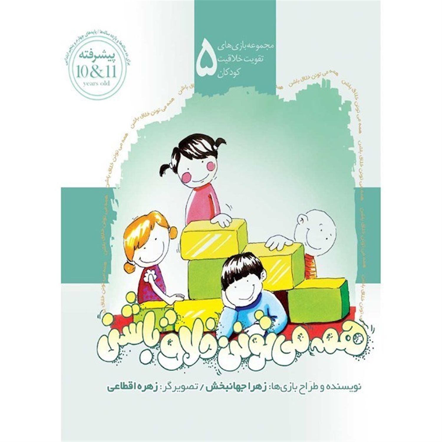 همه می تونن خلاق باشن 5