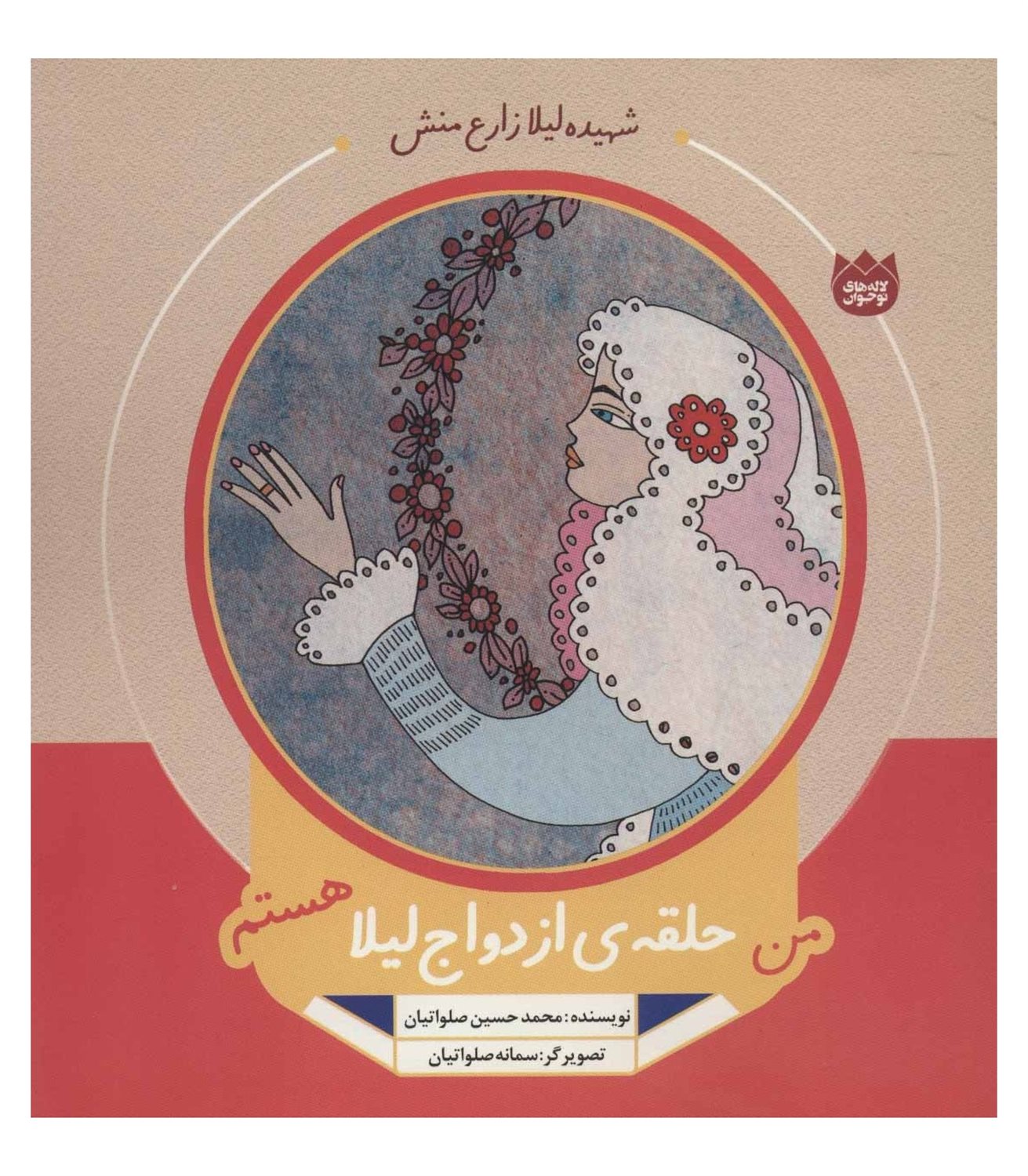 من حلقه ی ازدواج لیلا هستم