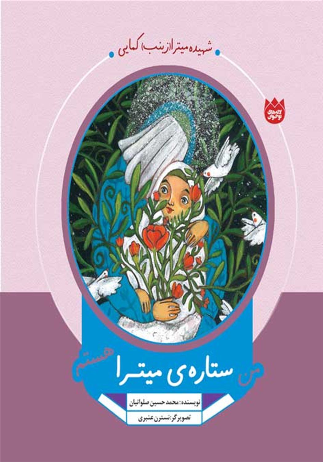 من ستاره ی میترا هستم