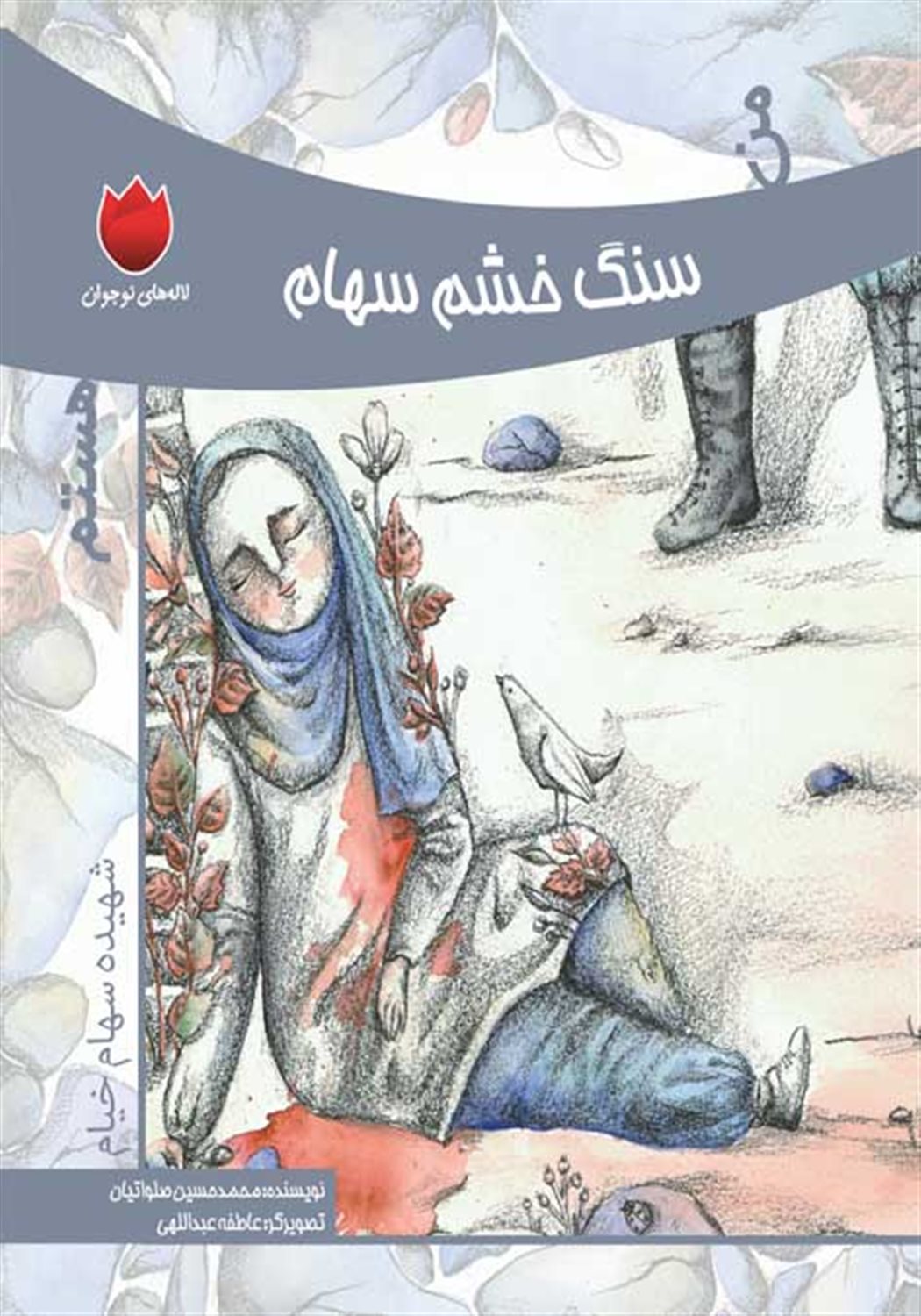 من سنگ خشم سهام هستم