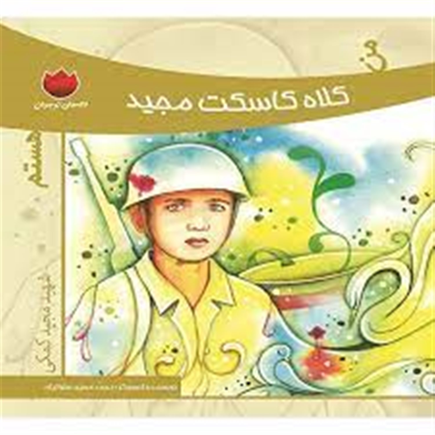 من کلاه کاسکت مجید هستم