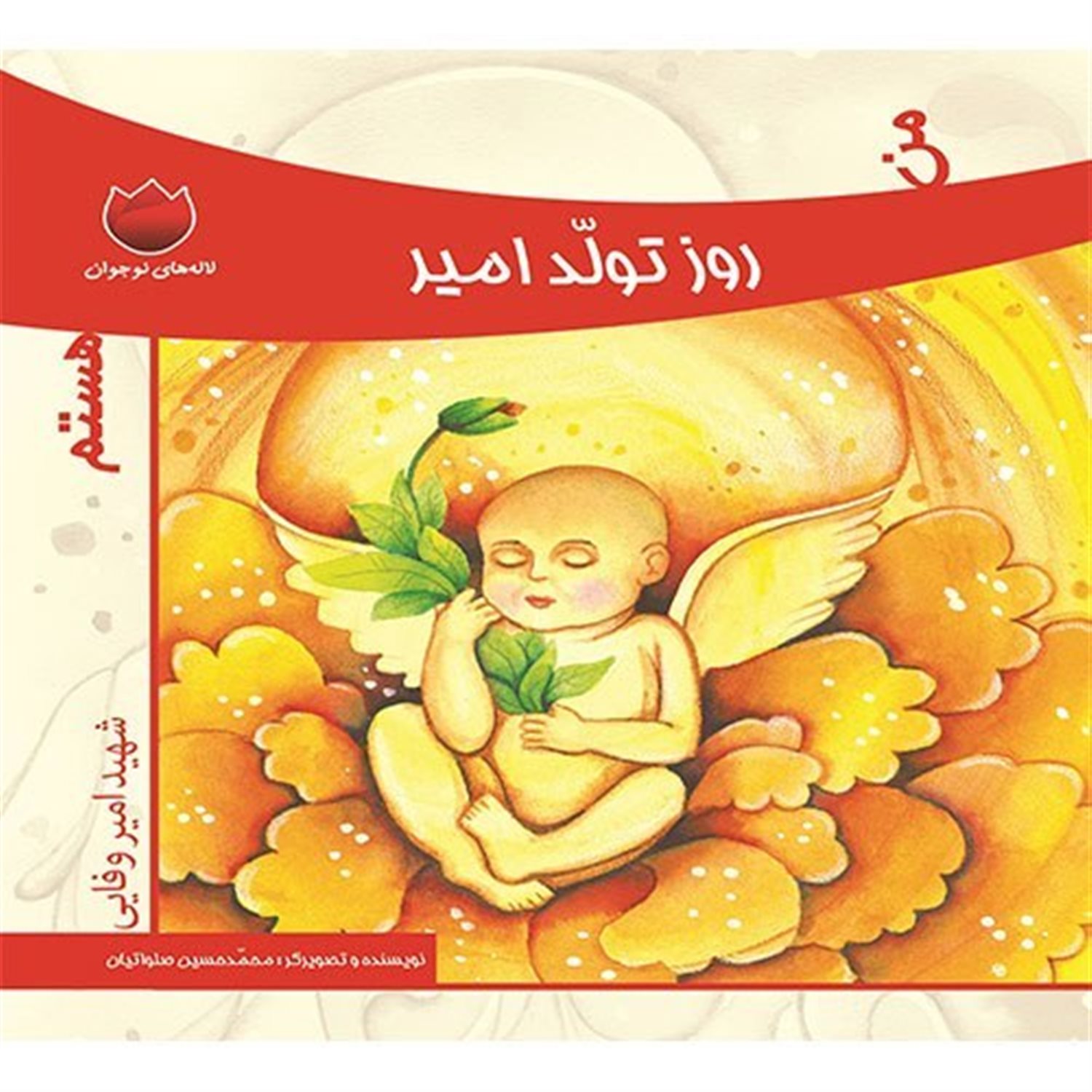 من روز تولد امیر هستم