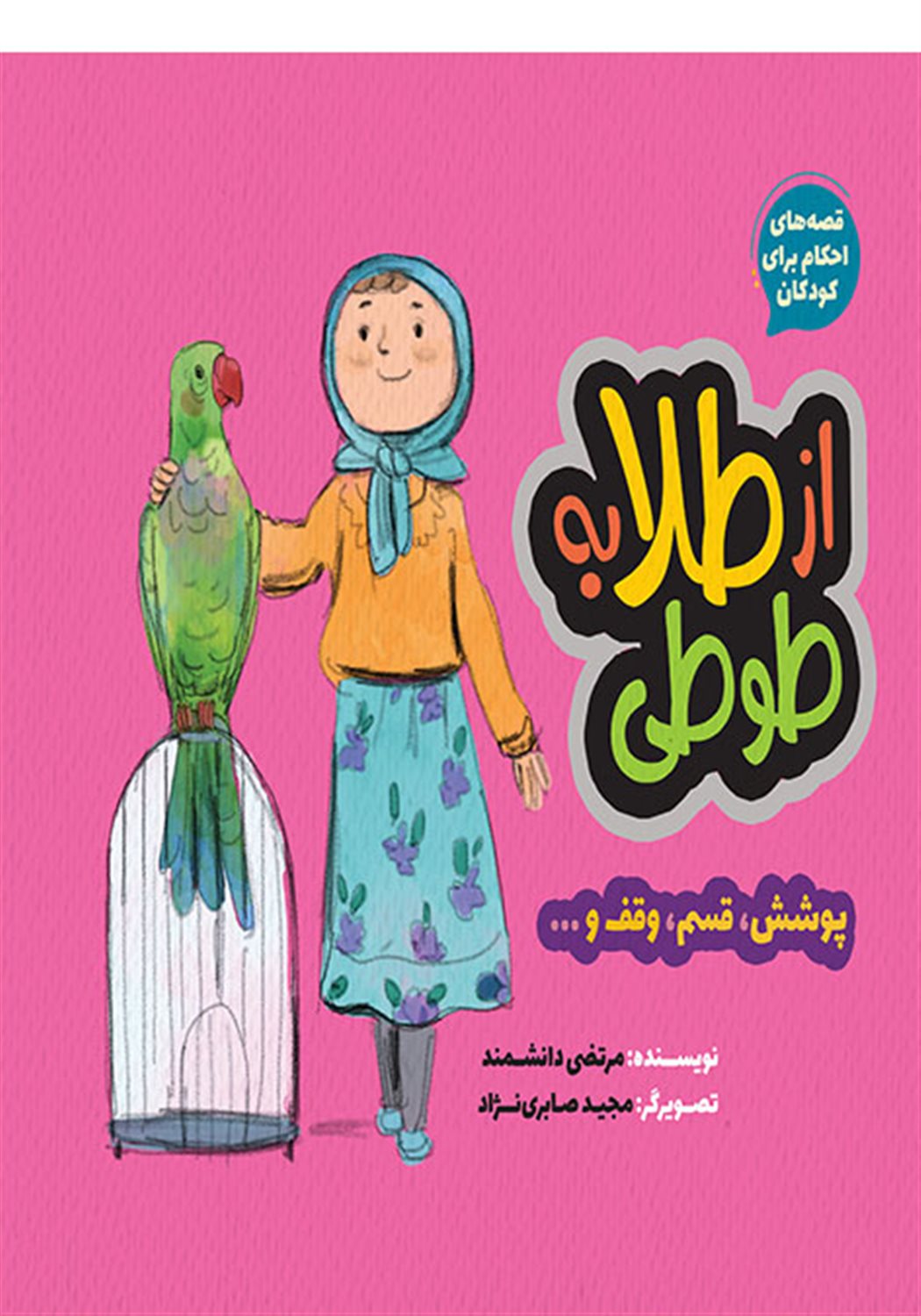 از طلا به طوطی: پوشش، قسم، وقف و ...