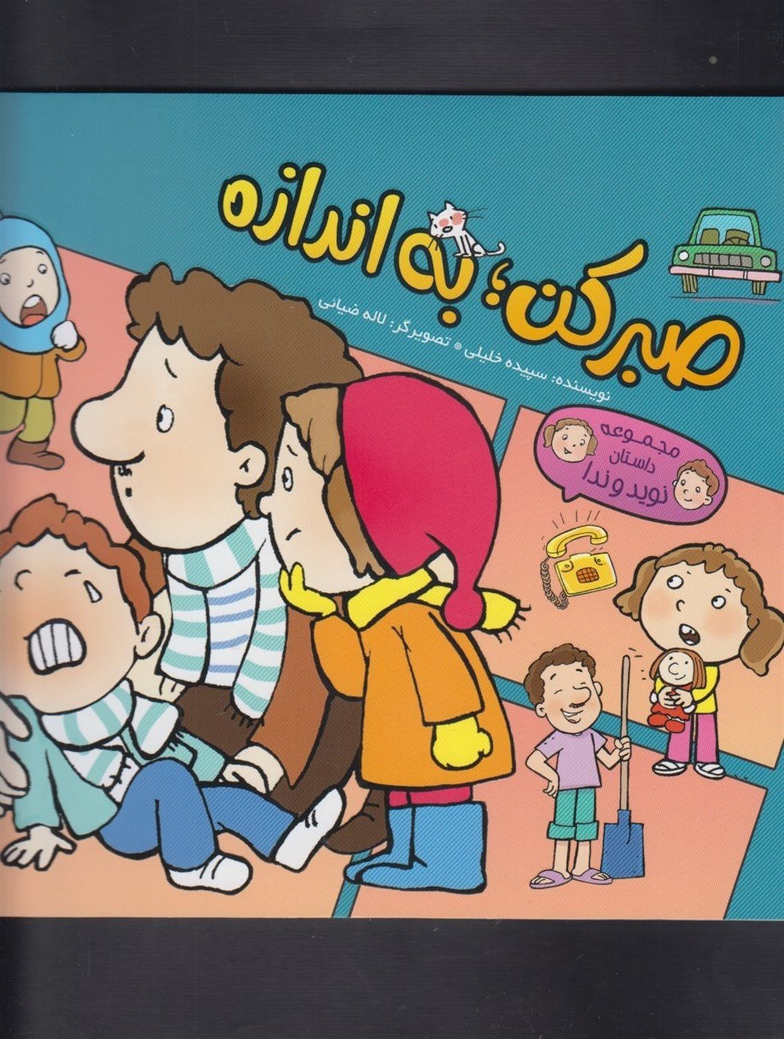 صبر کن، به اندازه