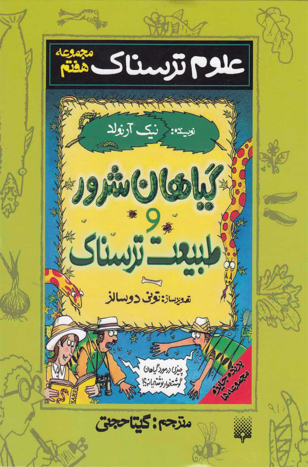 علوم ترسناک (گیاهان شرور و طبیعت ترسناک)