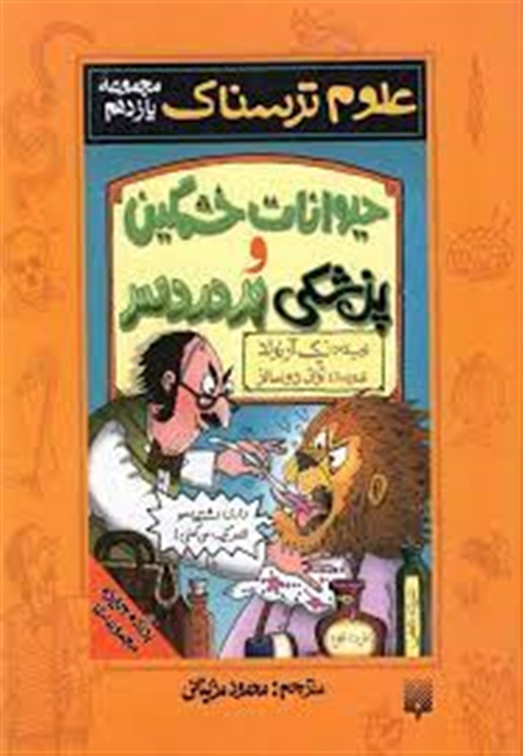 علوم ترسناک (حیوانات خشمگین و پزشکی پردردسر)