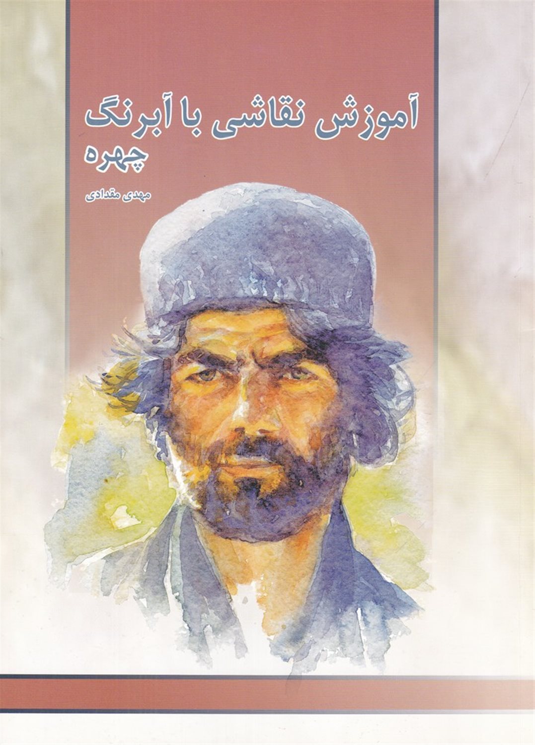 آموزش نقاشی با آبرنگ (چهره)