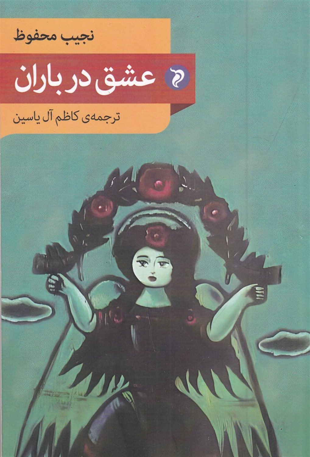 عشق در باران