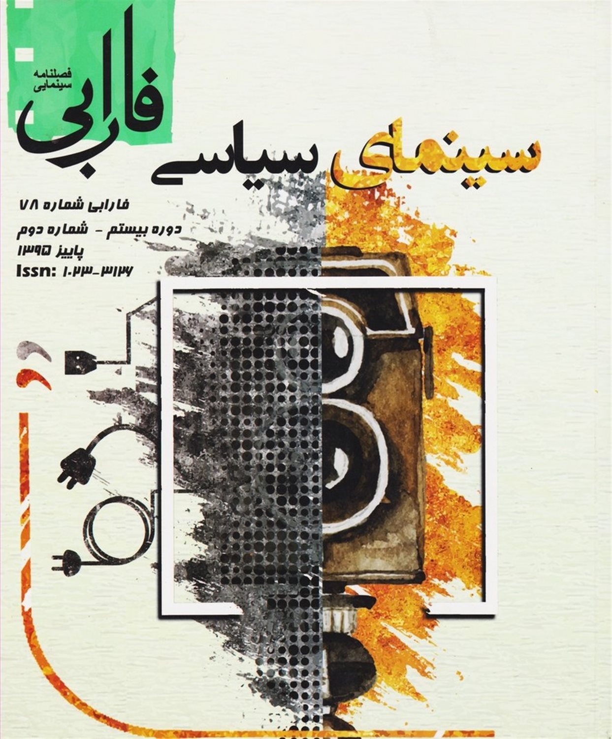 فصل نامه سینمایی فارابی 78 (سینمای سیاسی)