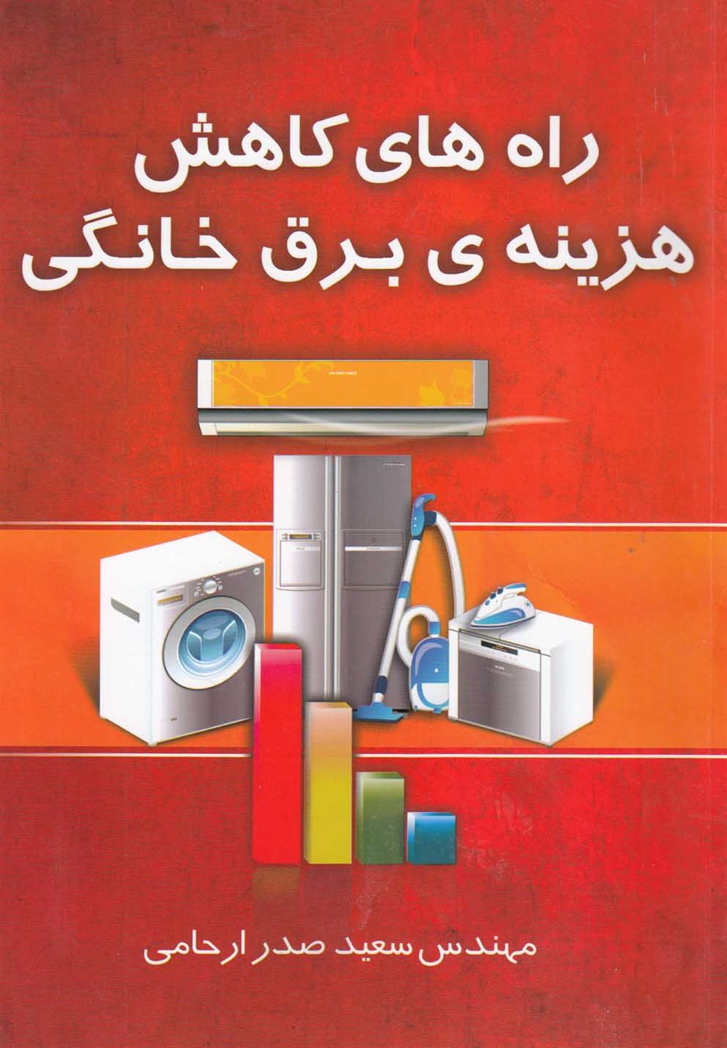 راه‎های کاهش هزینه ی برق خانگی