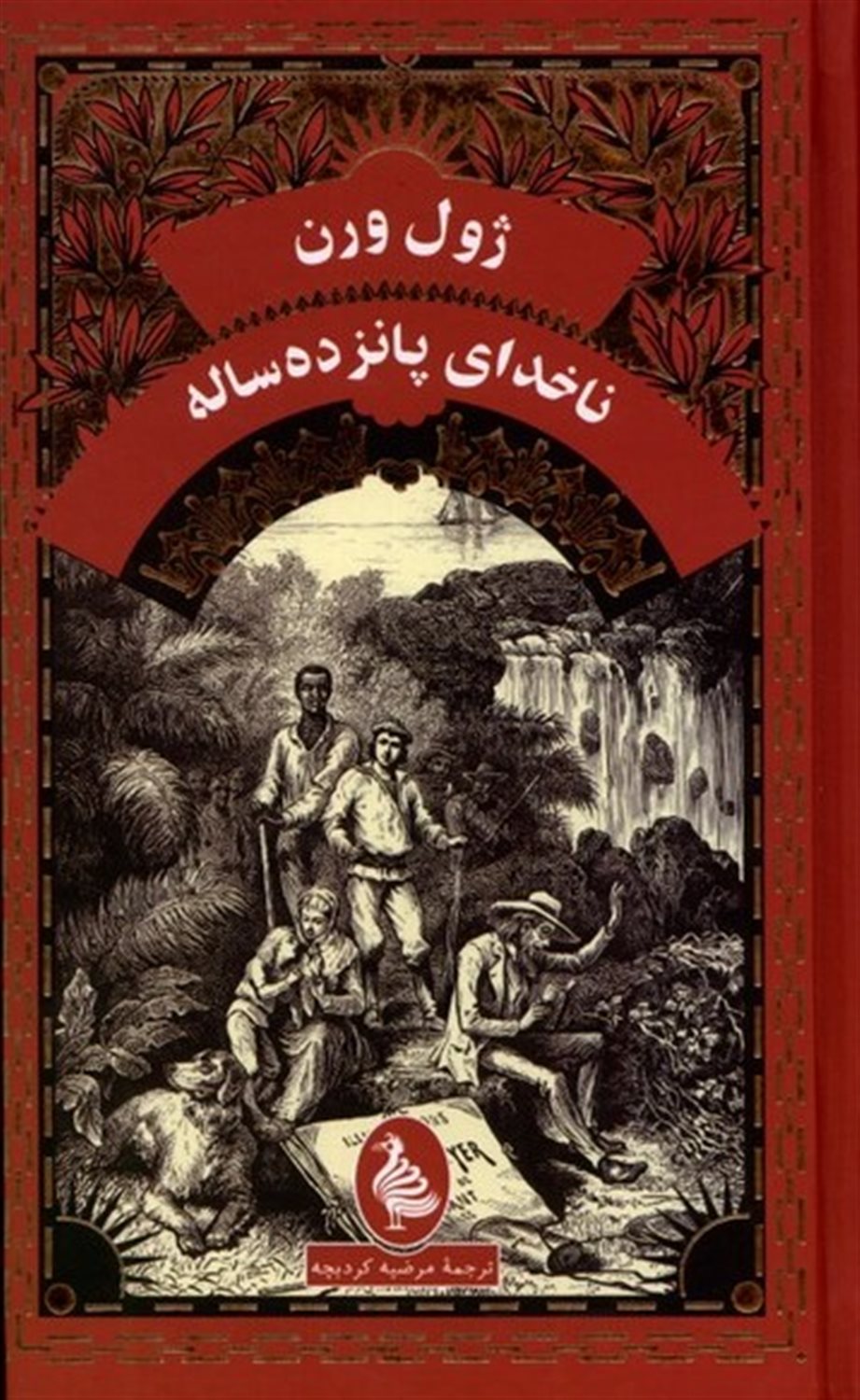ناخدای پانزده  ساله