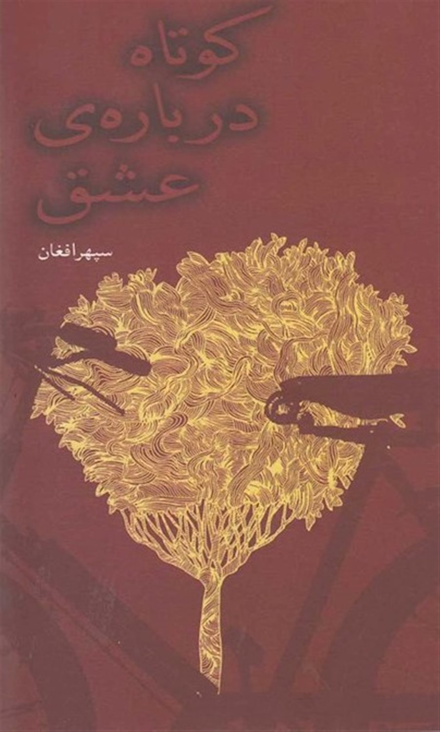 کوتاه درباره ی عشق