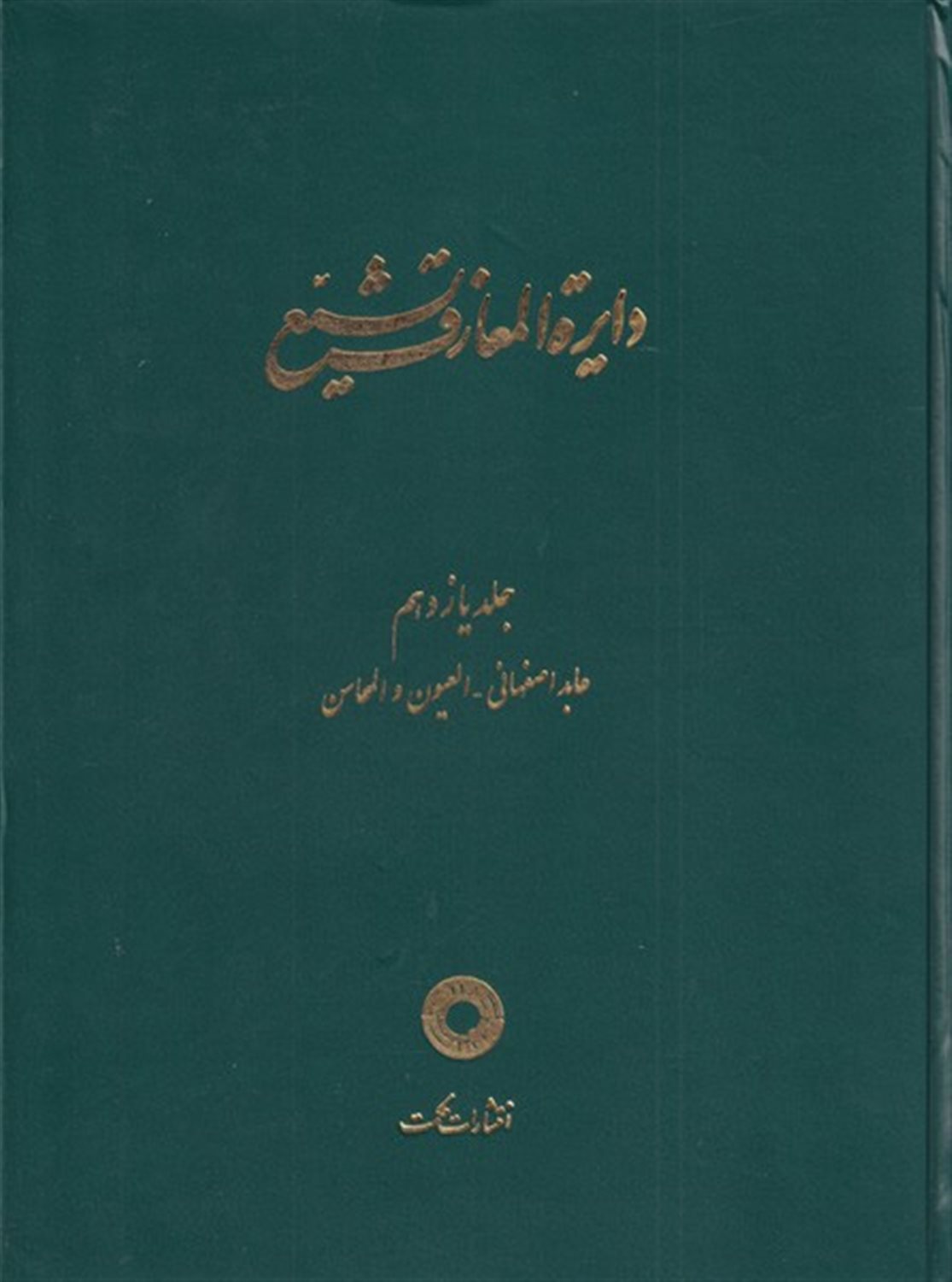 دایره المعارف تشیع 11