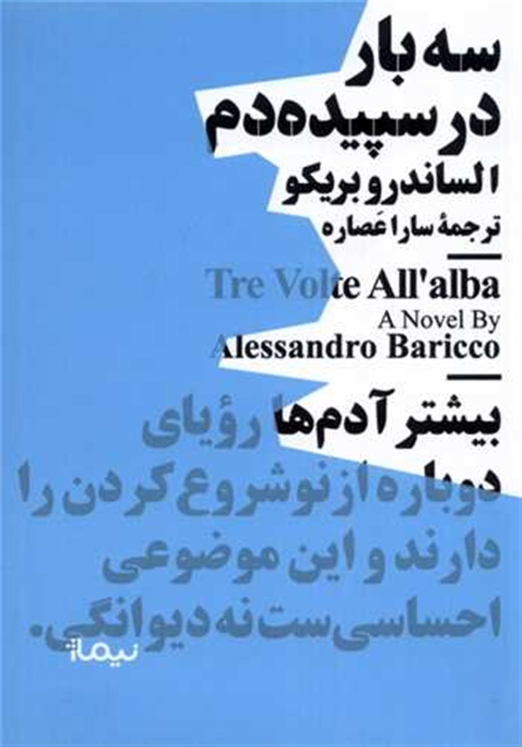 سه بار در سپیده دم