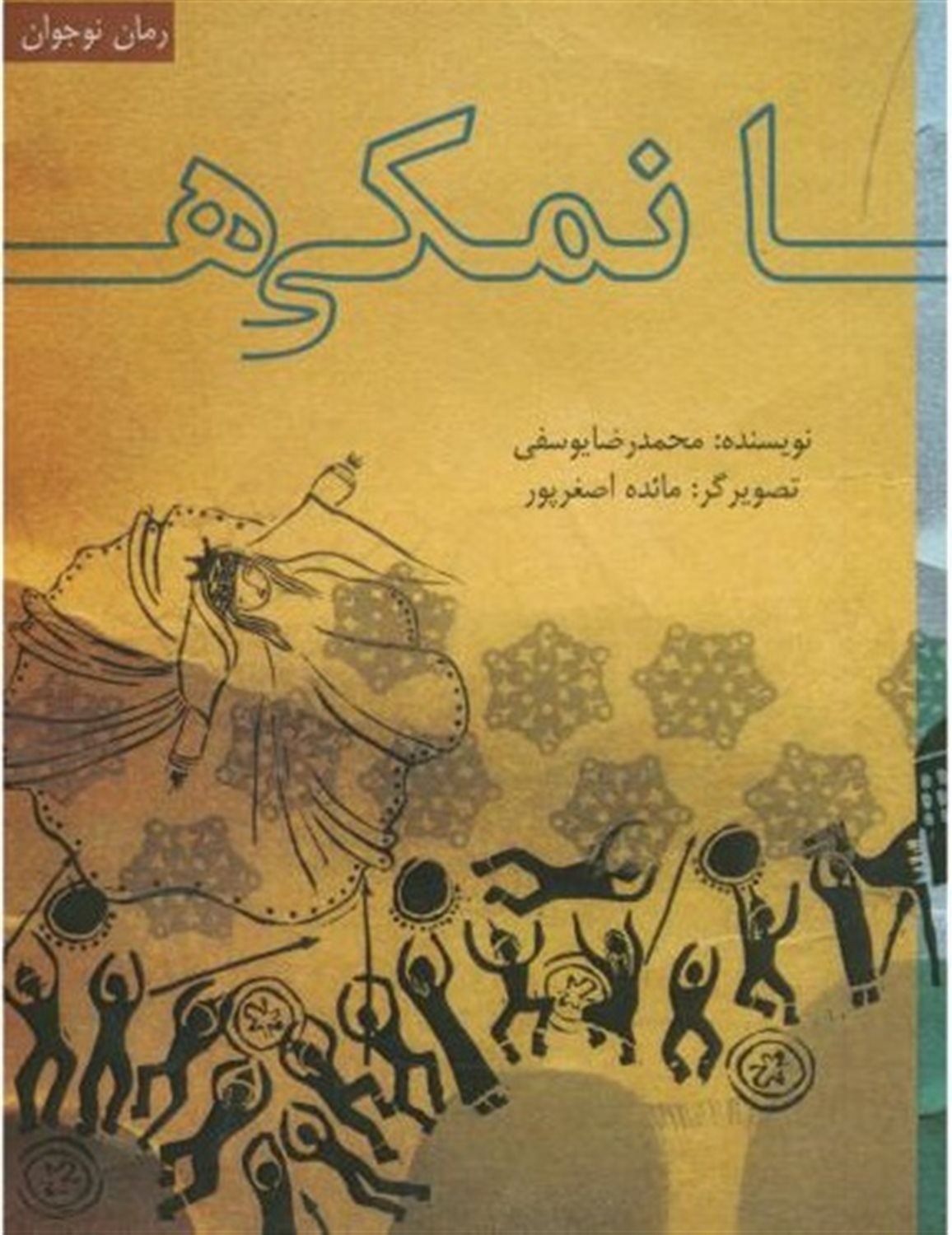 نمکی ها