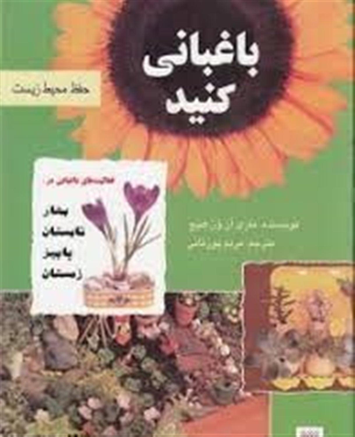 باغبانی کنید
