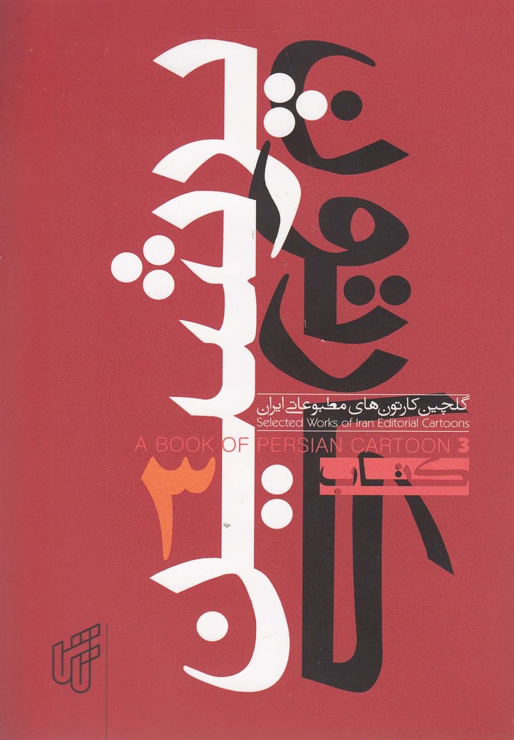کتاب پرشین کارتون 3