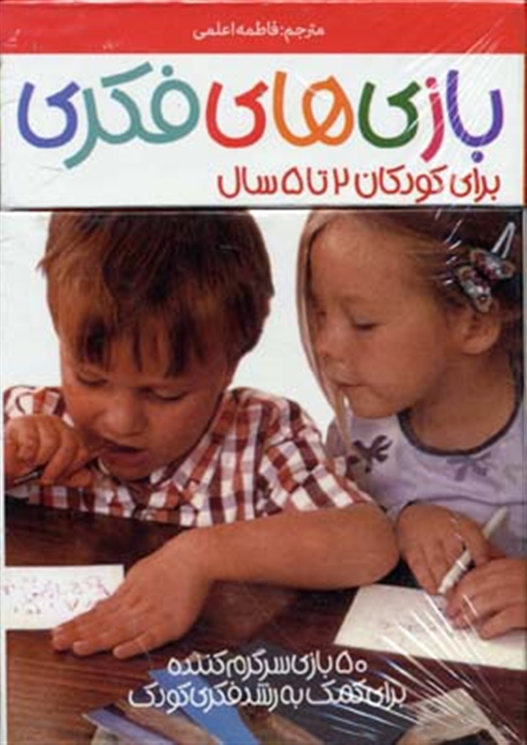 50 بازی سرگرم کننده برای کمک به رشد فکری کودک