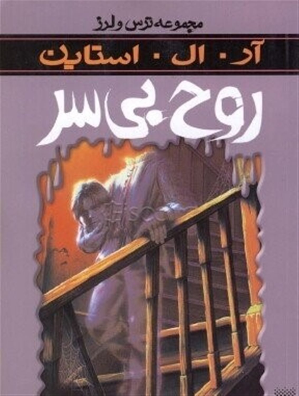 روح بی سر