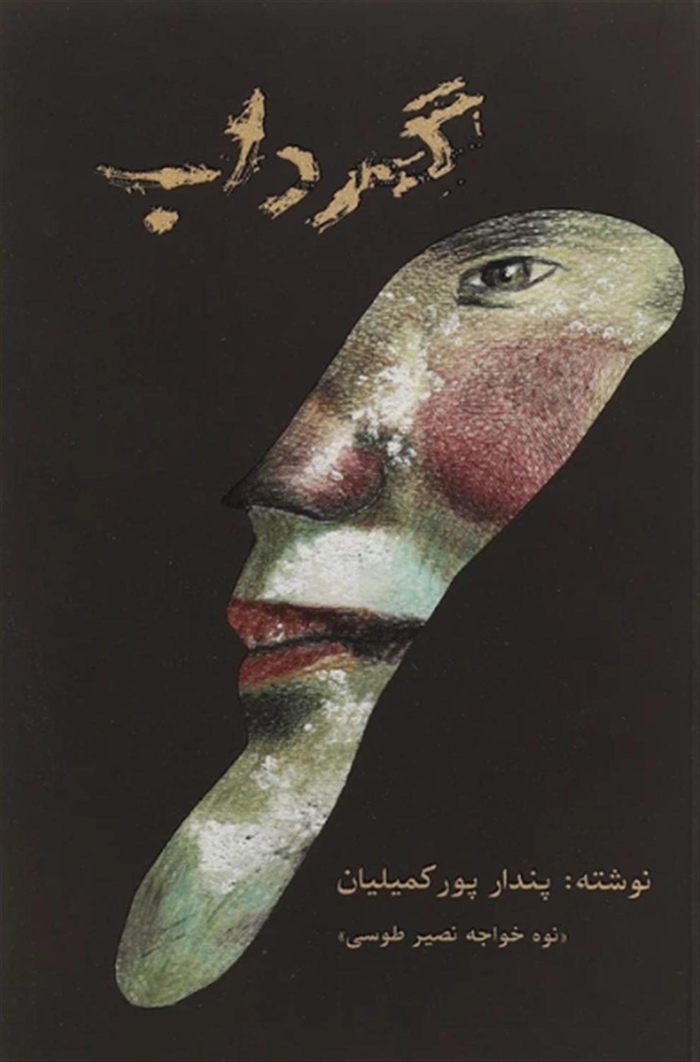گرداب