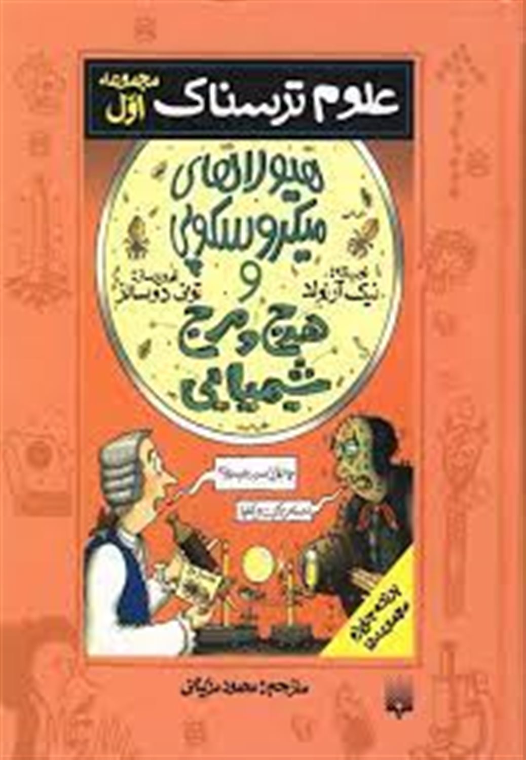 هرج و مرج شیمیایی