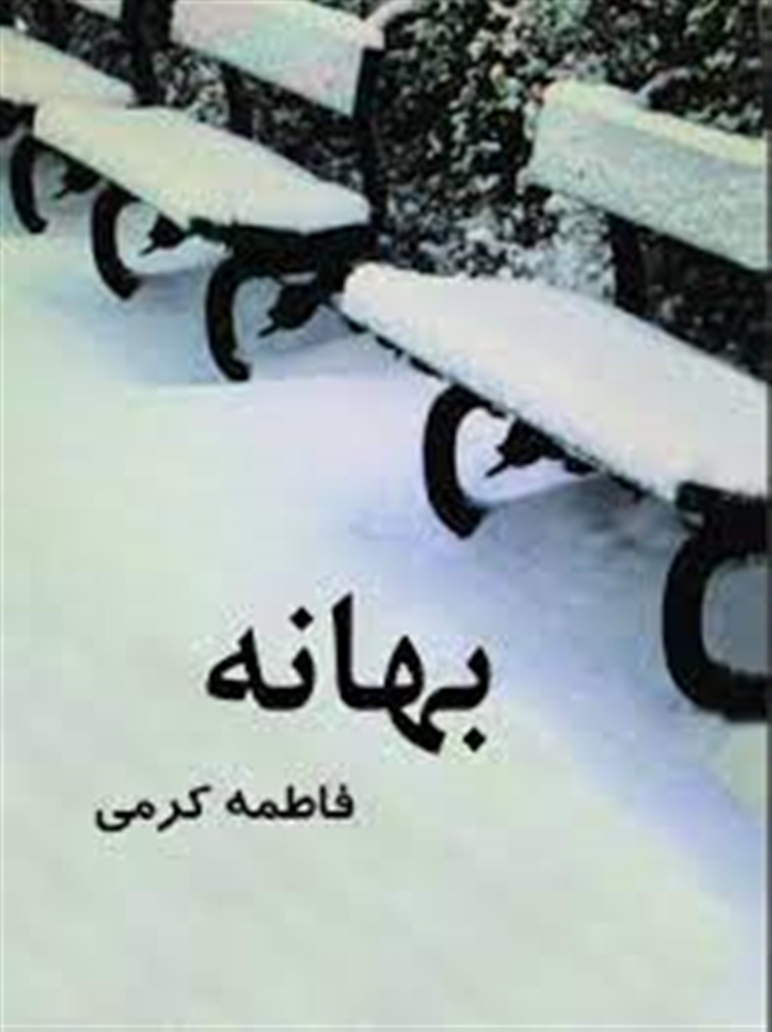 بهانه