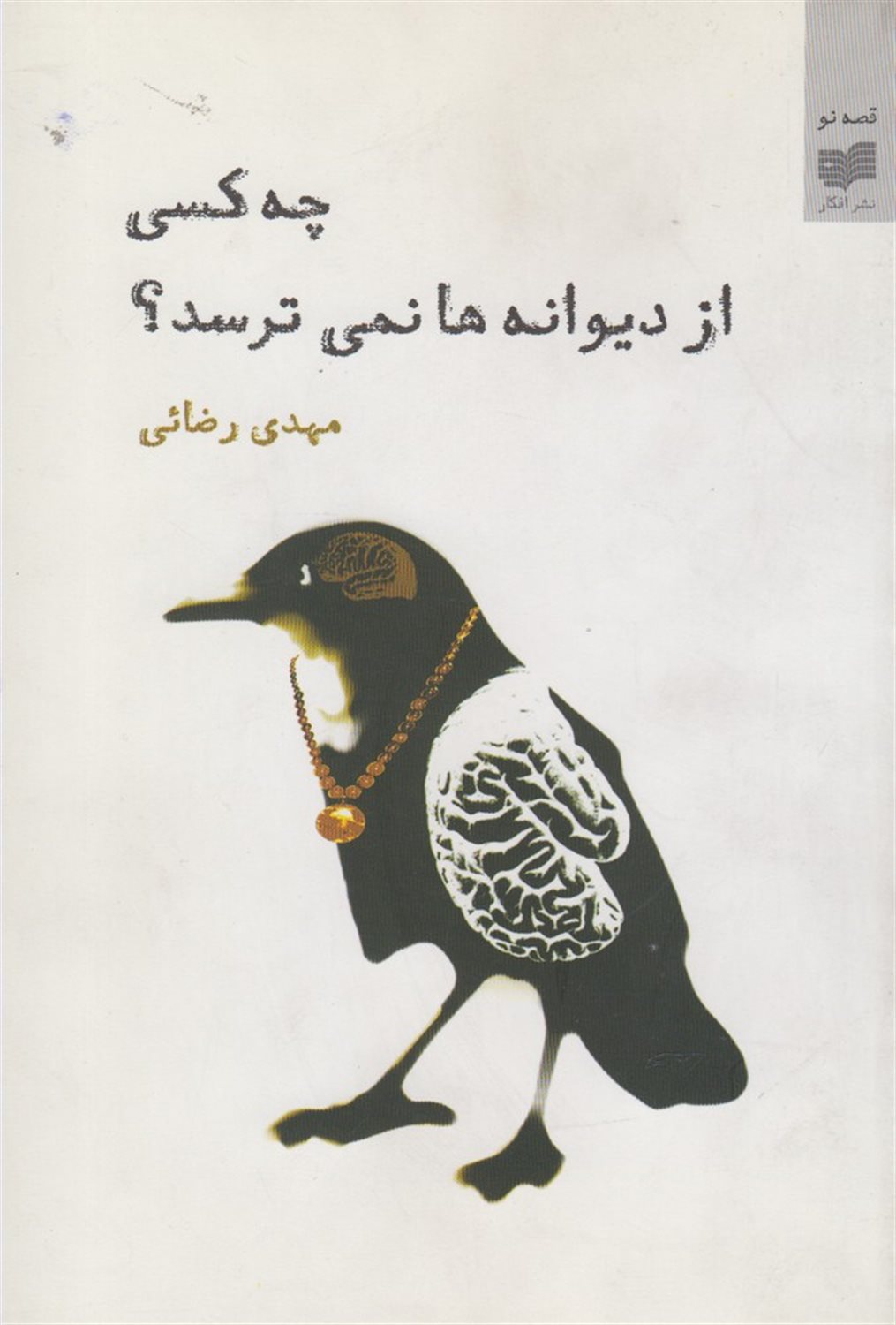 چه کسی از دیوانه ها نمی ترسد