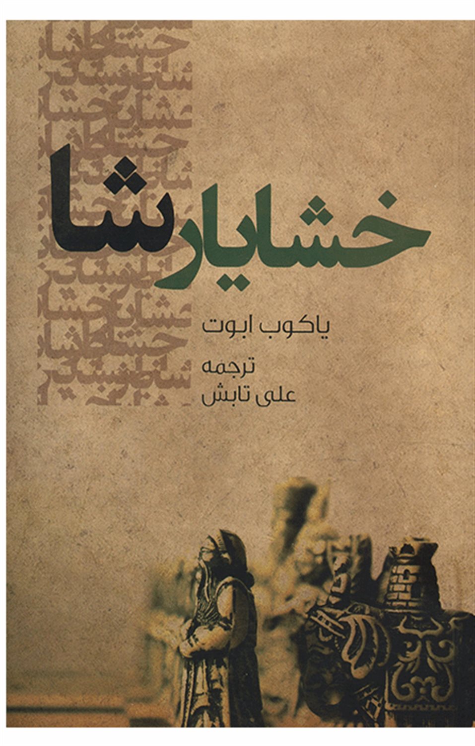 خشایارشا