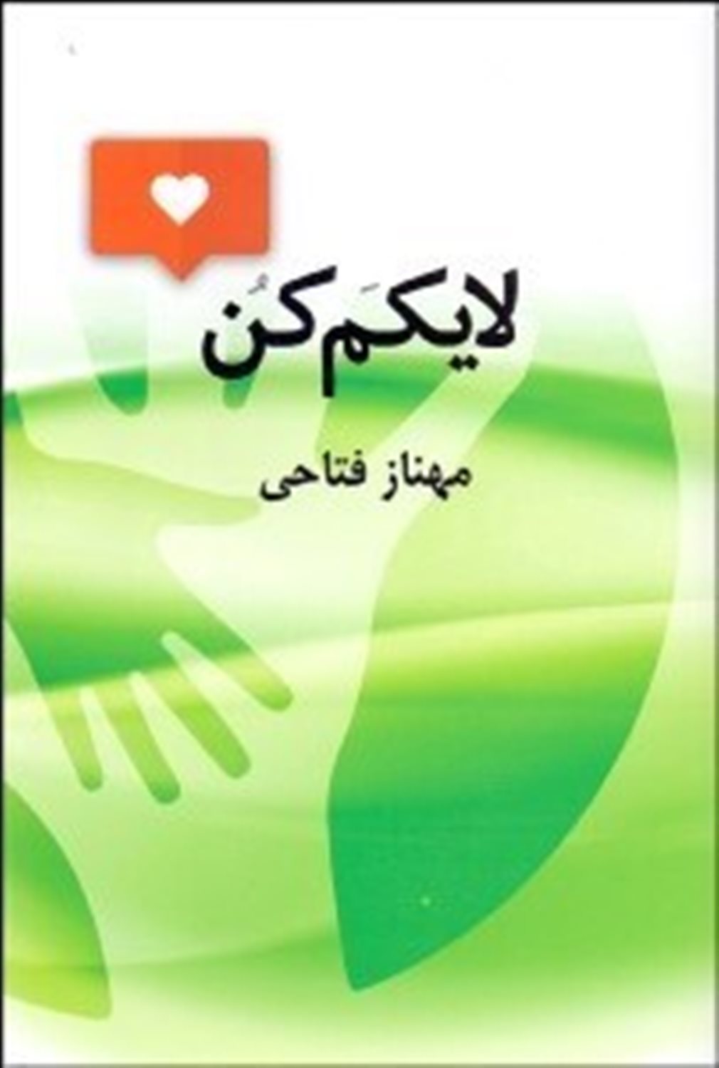 لایکم کن