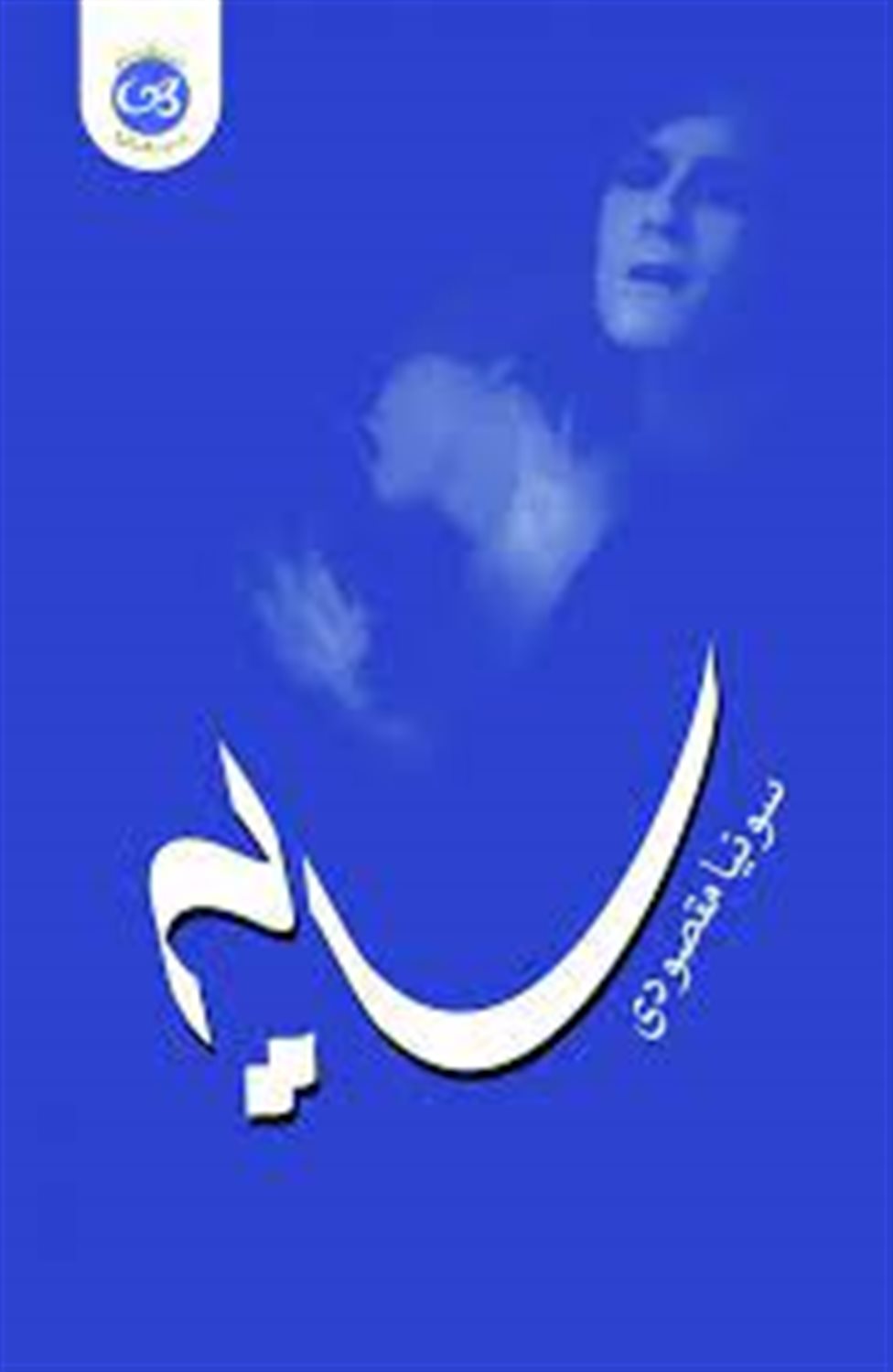 سایه