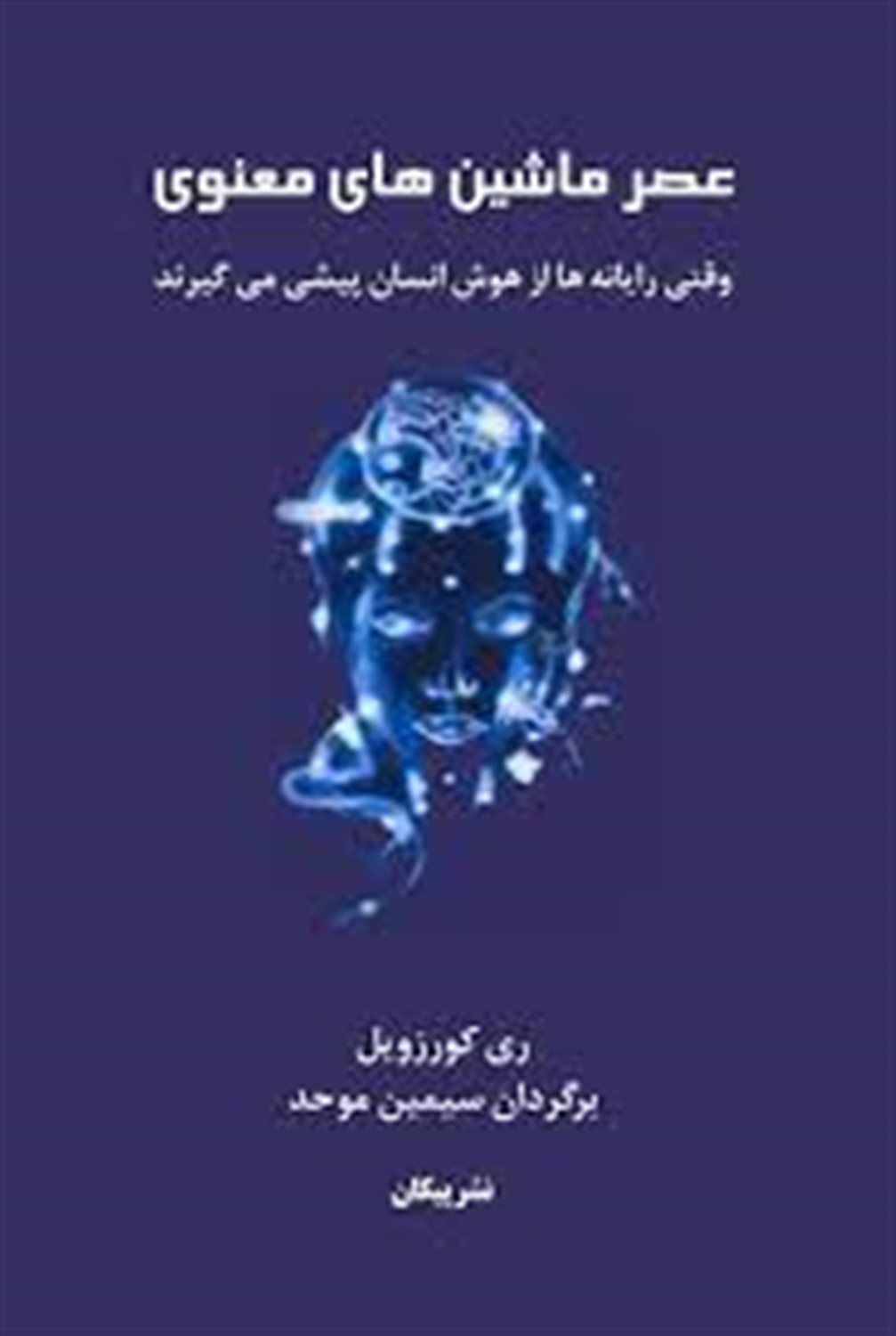 عصر ماشین های معنوی: وقتی رایانه ها از هوش انسان پیشی می گیرند