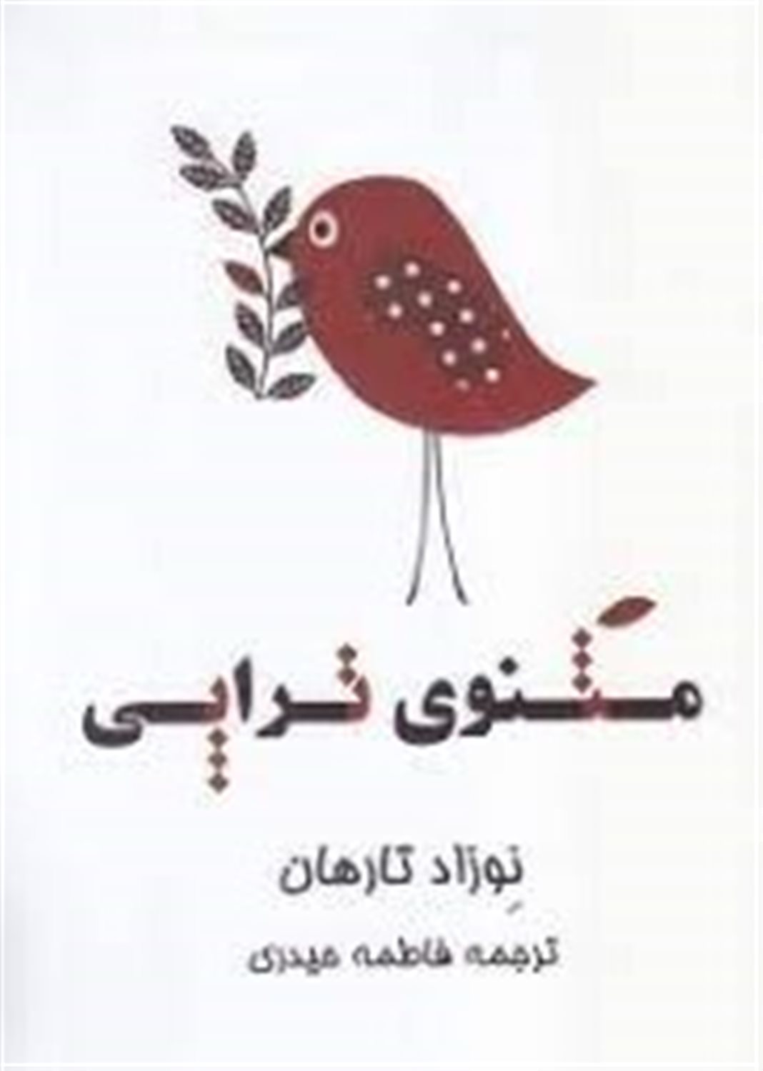 مثنوی تراپی