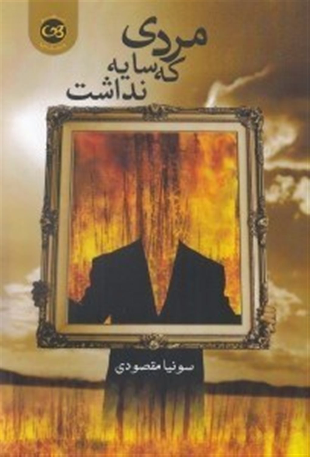 مردی که سایه نداشت