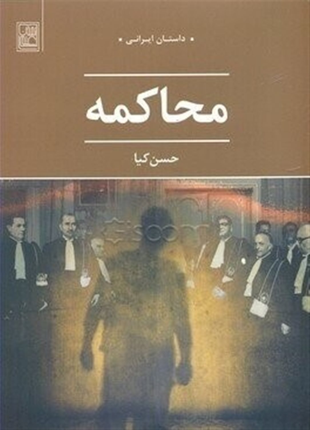 محاکمه