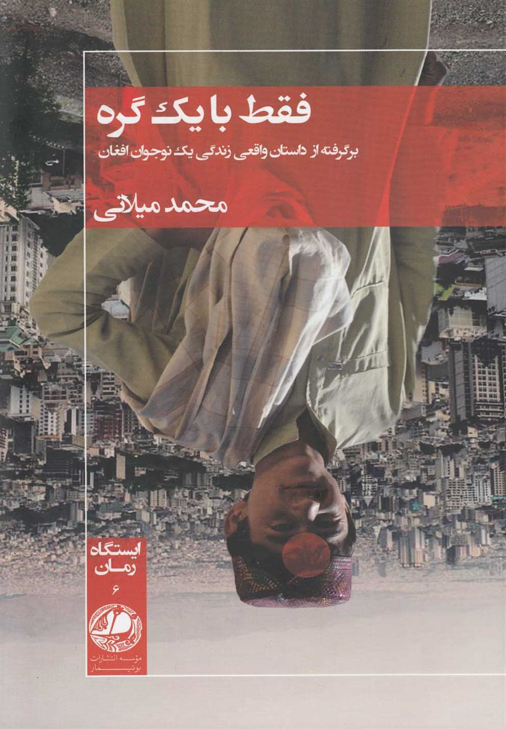 فقط با یک گره
