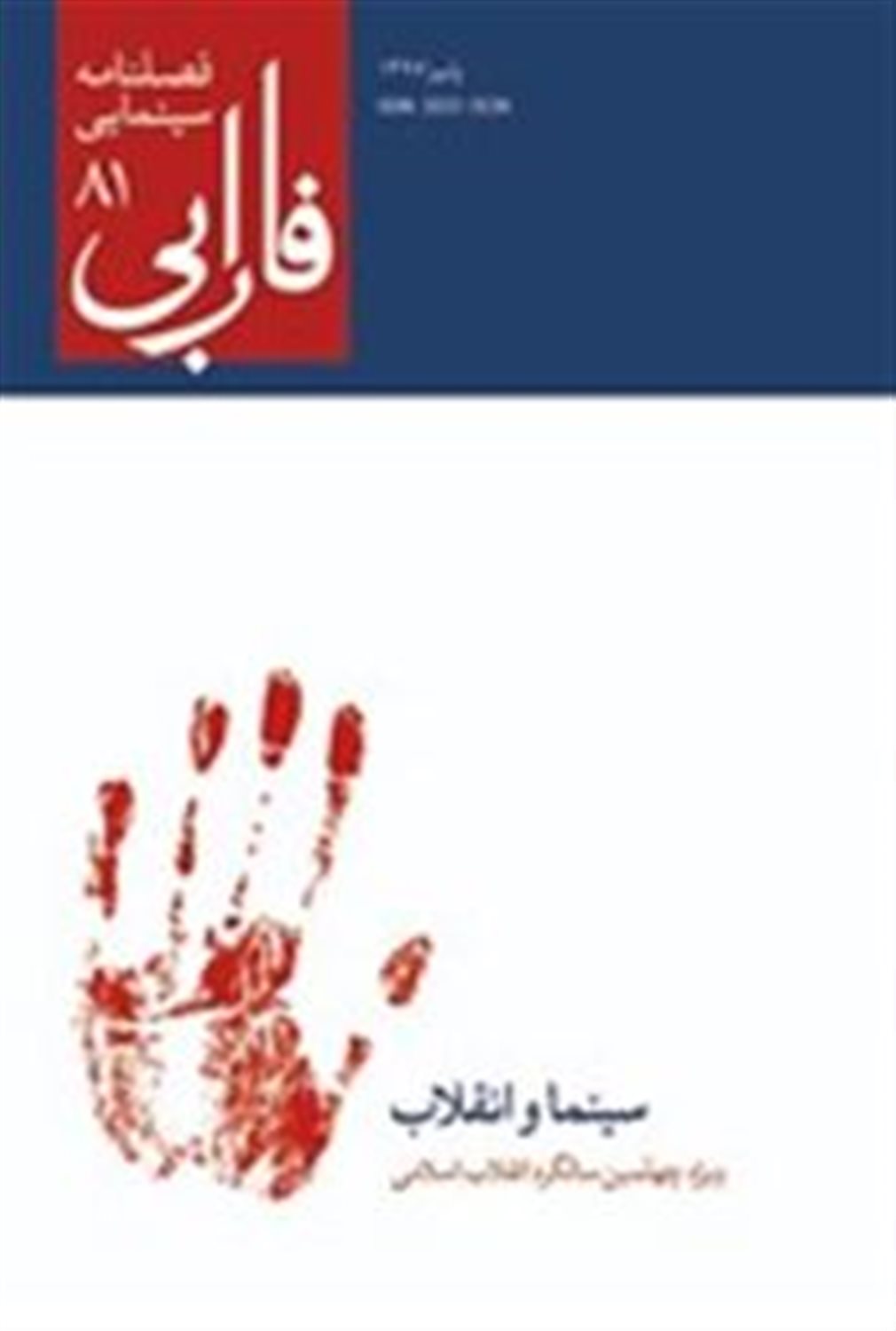 فصلنامه سینمایی فارابی 81 (سینماوانقلاب)