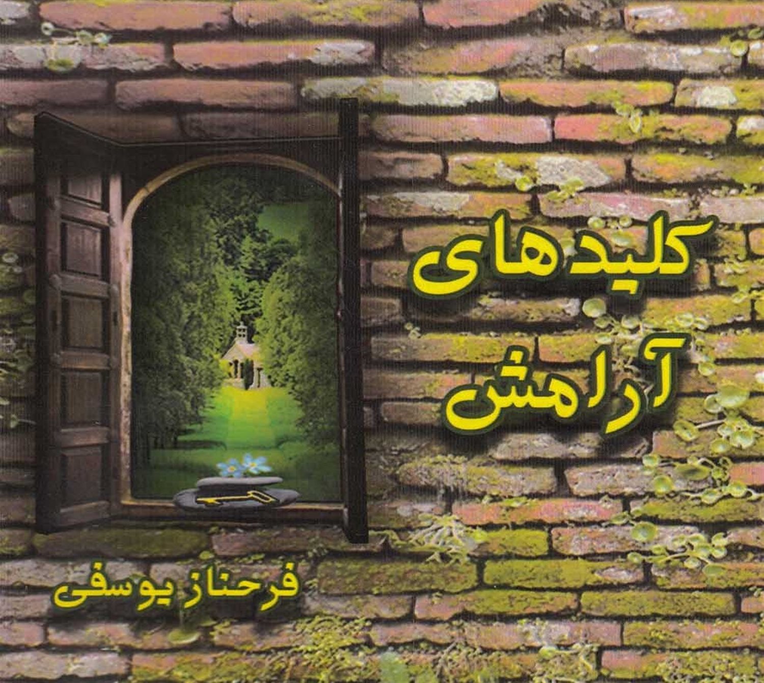 کلیدهای آرامش