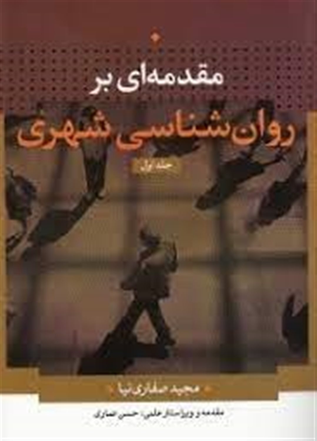 مقدمه ای بر روان شناسی شهری 1