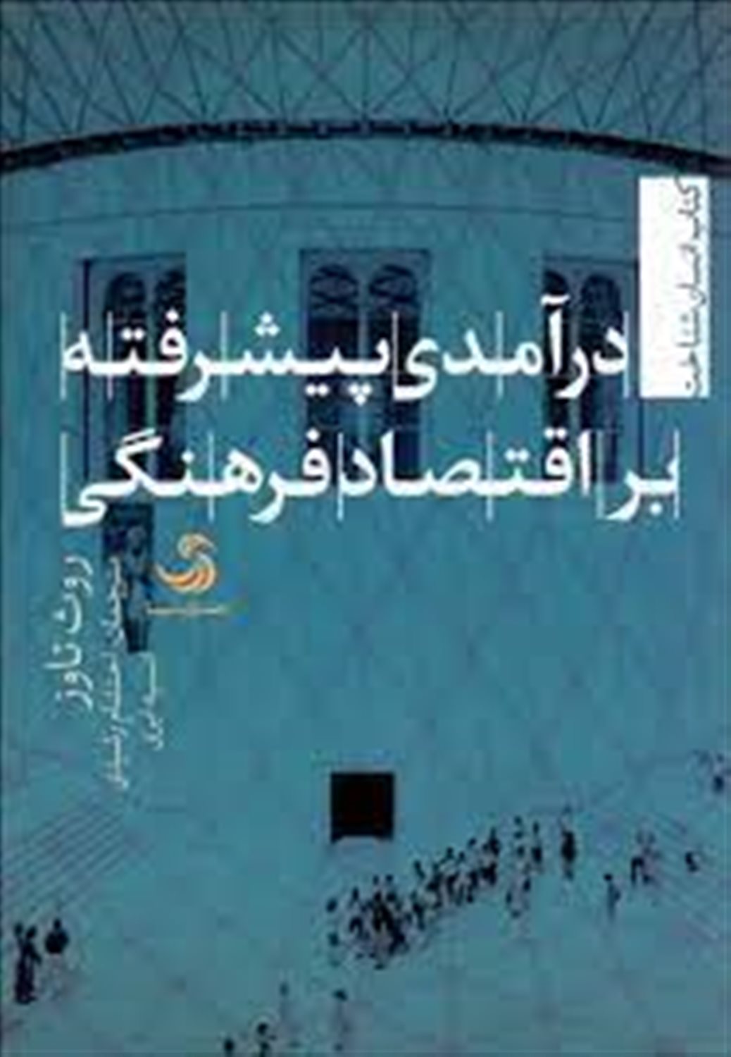 درآمدی پیشرفته بر اقتصاد فرهنگی