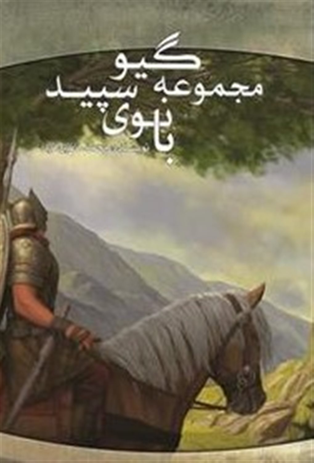 سه گانه ی گیو (کتاب اول) 
