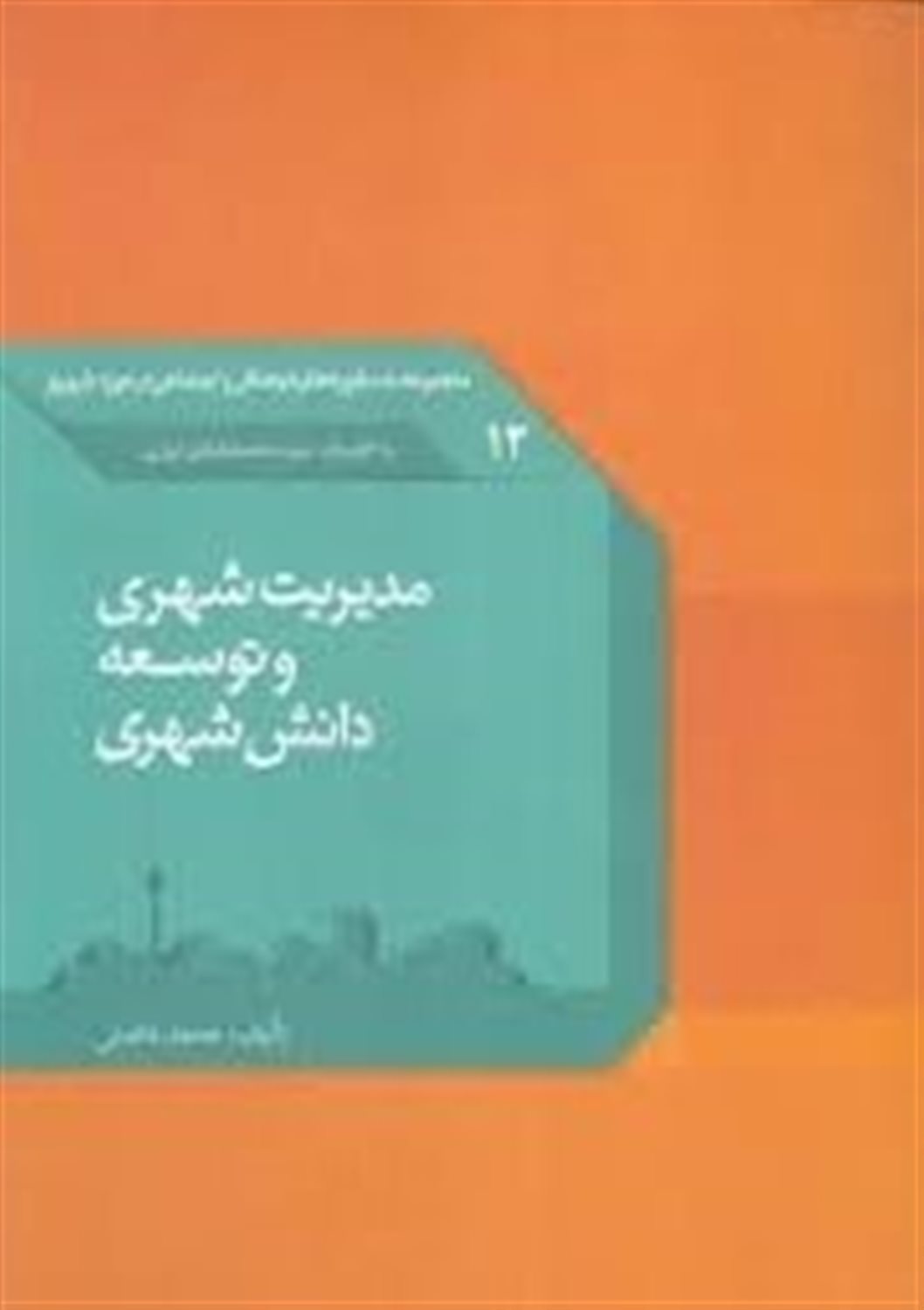 مدیریت شهری و توسعه دانش شهری